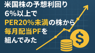 米国株の予想利回り６％以上でPER20％未満の株から毎月配当PFを組んでみた