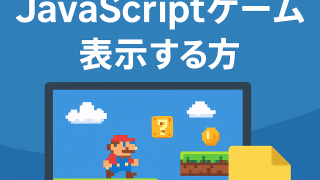 WordPressでJavaScriptゲームを表示する方法