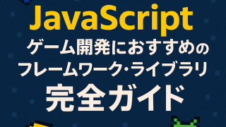 JavaScriptゲーム開発におすすめのフレームワーク・ライブラリ完全ガイド